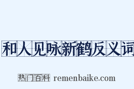 和人见咏新鹤反义词是什么意思的图片